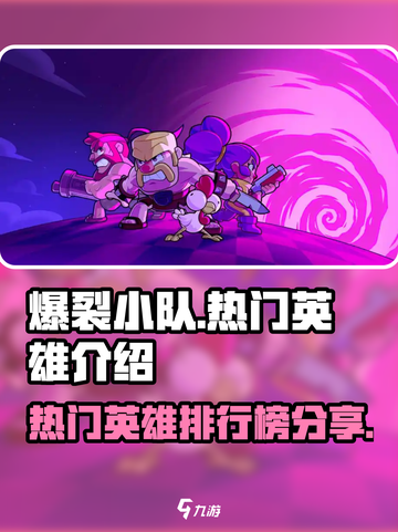爆裂小队🔥国服排行榜&热门英雄大揭秘！截图1