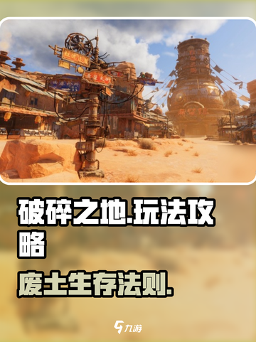 《破碎之地》🔥新手必看玩法攻略！🎮截图1