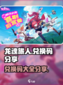 龙魂旅人兑换码有哪些介绍