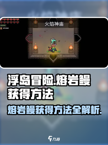 浮岛冒险🔥熔岩鳗获取秘籍，轻松到手超简单！截图1