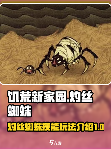饥荒新家园灼丝蜘蛛技能介绍介绍截图1