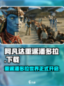 阿凡达重返潘多拉手游可以玩了吗介绍