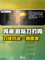 🔥鸣潮庭际刀刃鸣任务速通💥