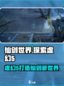 仙剑世界是虚幻5吗介绍