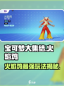 宝可梦大集结火焰鸡怎么玩介绍