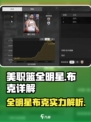 美职篮全明星布克怎么样介绍