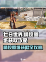 七日世界精校图纸怎么获取介绍