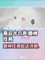 燕云十六声鹿神任务怎么做介绍