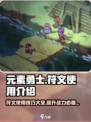 元素勇士🔥符文使用全攻略💎