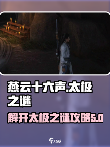 燕云十六声解开太极之谜攻略介绍截图1