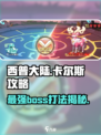西普大陆手游卡尔斯怎么打介绍
