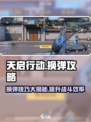 天启行动🔥换弹技巧大揭秘，轻松上分不是梦！