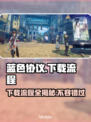 蓝色协议下载全流程攻略✔🎮超简单！