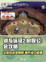 剑与远征2🔥公会玩法全揭秘！新手必看👇