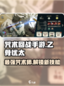 咒术回战手游🔥乙骨忧太超强介绍来啦！