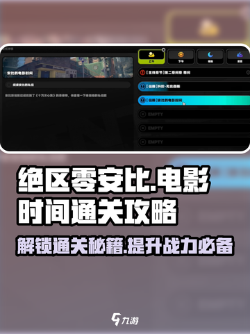绝区零🔥安比的电影时间任务通关攻略来了！🎮截图1