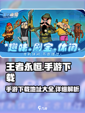 王者永恒手游下载链接推荐介绍截图1