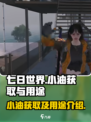 七日世界小油怎么获取介绍