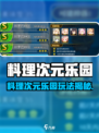 🎮料理次元乐园爆火玩法全揭秘！