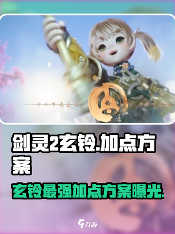 剑灵2🔥玄铃加点方案大揭秘！💡新手必看截图1