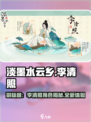 淡墨水云乡李清照怎么样介绍