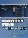 星球重启饮水度有什么用介绍
