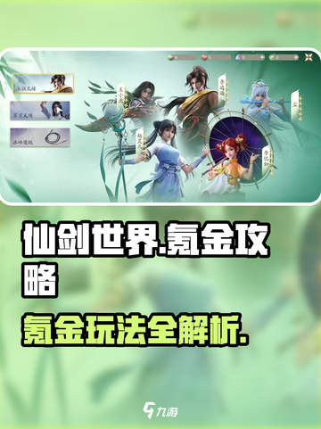 仙剑世界氪金攻略🔥必看省钱秘籍🎮截图1
