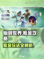 仙剑世界氪金攻略🔥必看省钱秘籍🎮
