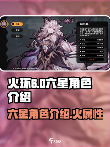火环六星角色有哪些介绍截图1