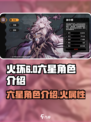 火环六星角色有哪些介绍