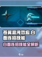 苍翼混沌效应白面连招怎么打介绍