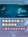 苍翼混沌效应白面连招怎么打介绍