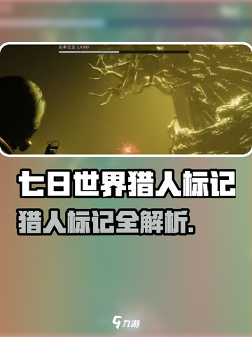 《七日世界》猎人标记爆火！🎯作用全解析🔥截图1
