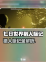 《七日世界》猎人标记爆火！🎯作用全解析🔥