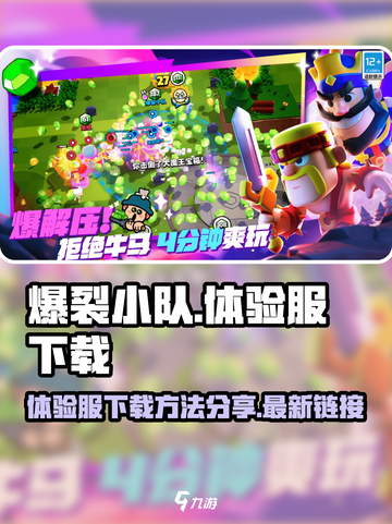 爆裂小队体验服下载🔥最新链接等你来拿！截图1