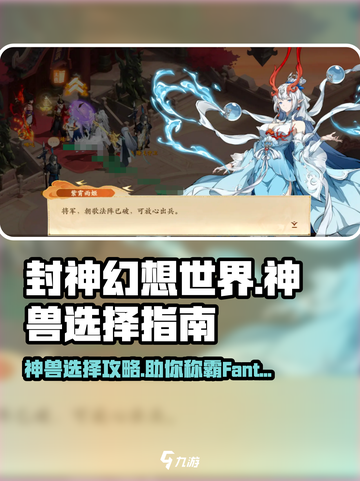 封神幻想世界神兽推荐介绍截图1