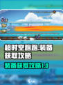 超时空跑跑怎么获得装备介绍