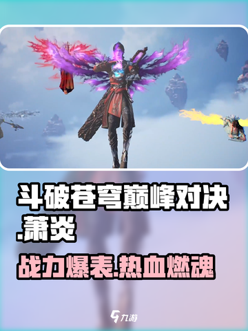 斗破苍穹巅峰对决🔥萧炎角色全面解析来啦！截图1