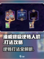 漫威终极逆转人机怎么玩介绍