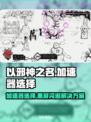 《以邪神之名》加速器选它！黑屏闪退秒解决💥