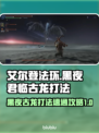 艾尔登法环黑夜君临古龙Boss打法🔥速通攻略💎