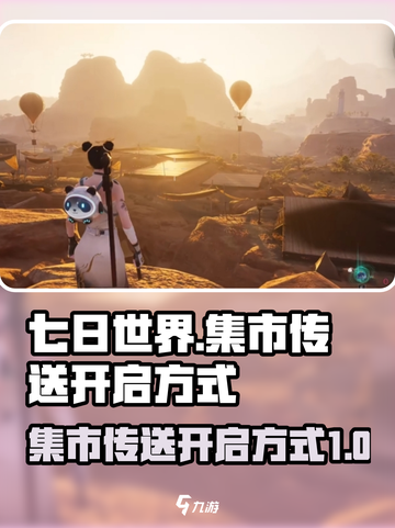 七日世界集市传送怎么开介绍截图1