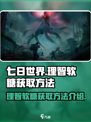 七日世界🎉理智软糖获取秘籍，玩家必看！截图1