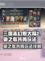 三国志幻想大陆2枭之歌共鸣怎么玩介绍