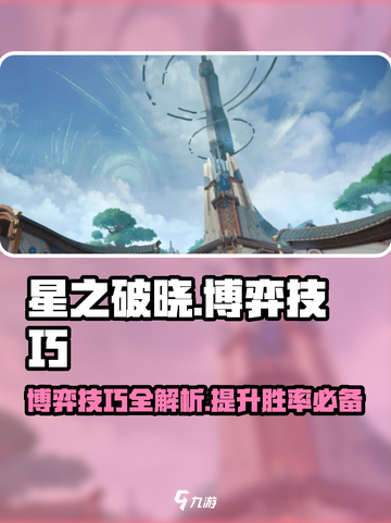 星之破晓🔥博弈技巧大公开，掌握这些轻松上分！截图1