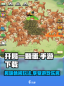 开局一颗蛋手游在哪下载介绍