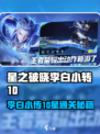《星之破晓》李白小传10关通关秘籍！🗡🔥