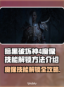 暗黑破坏神4：魔像技能解锁秘籍🔥💡