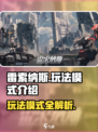 雷索纳斯怎么玩介绍