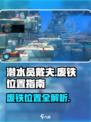 潜水员戴夫废铁位置大揭秘💥📱